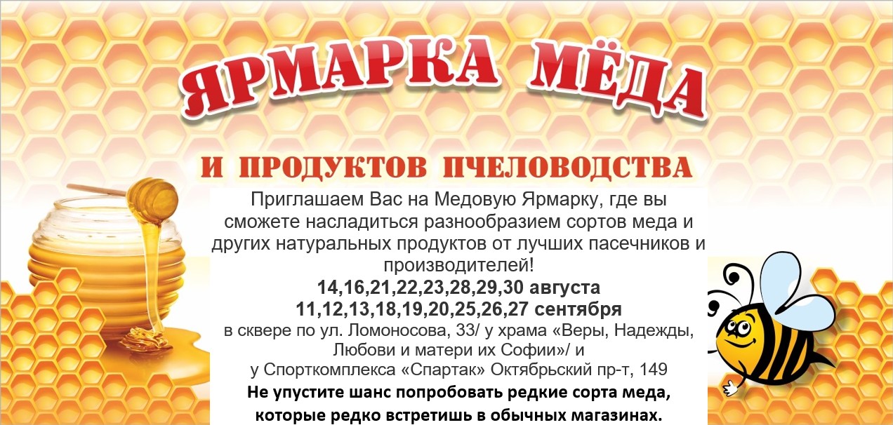 Медовые ярмарки 2026